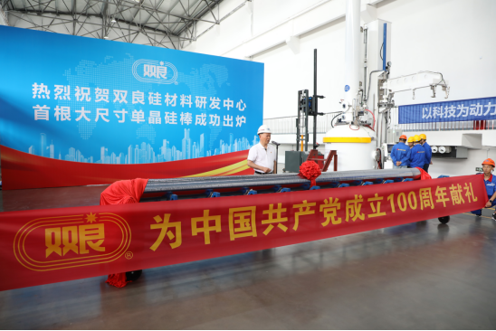 献礼中国共产党成立100周年｜双良节能首根大尺寸单晶硅棒成功出炉6.29(2)149.png