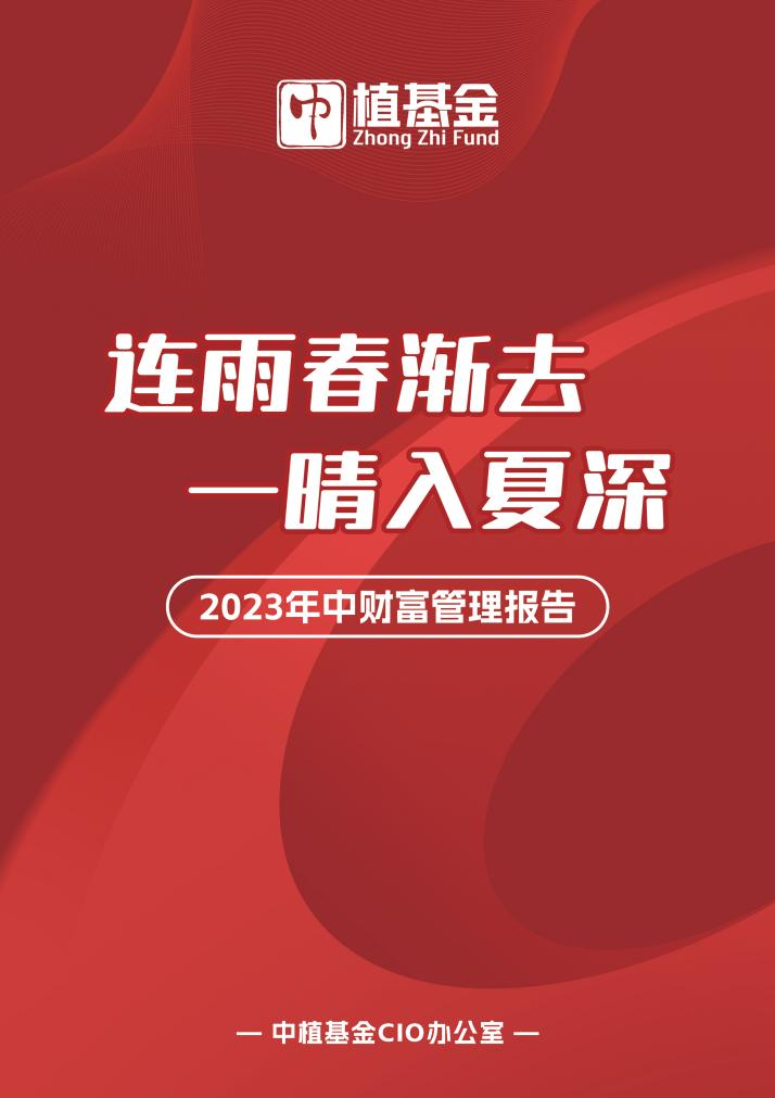 中植基金《2023年下半年财富管理报告》发布：权益市场迎来居民大类资产配置转换