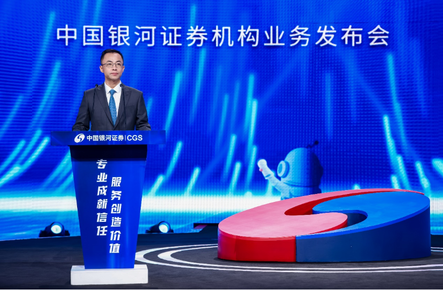 【通讯稿】中国银河证券机构业务发布会通稿-照片替换275.png