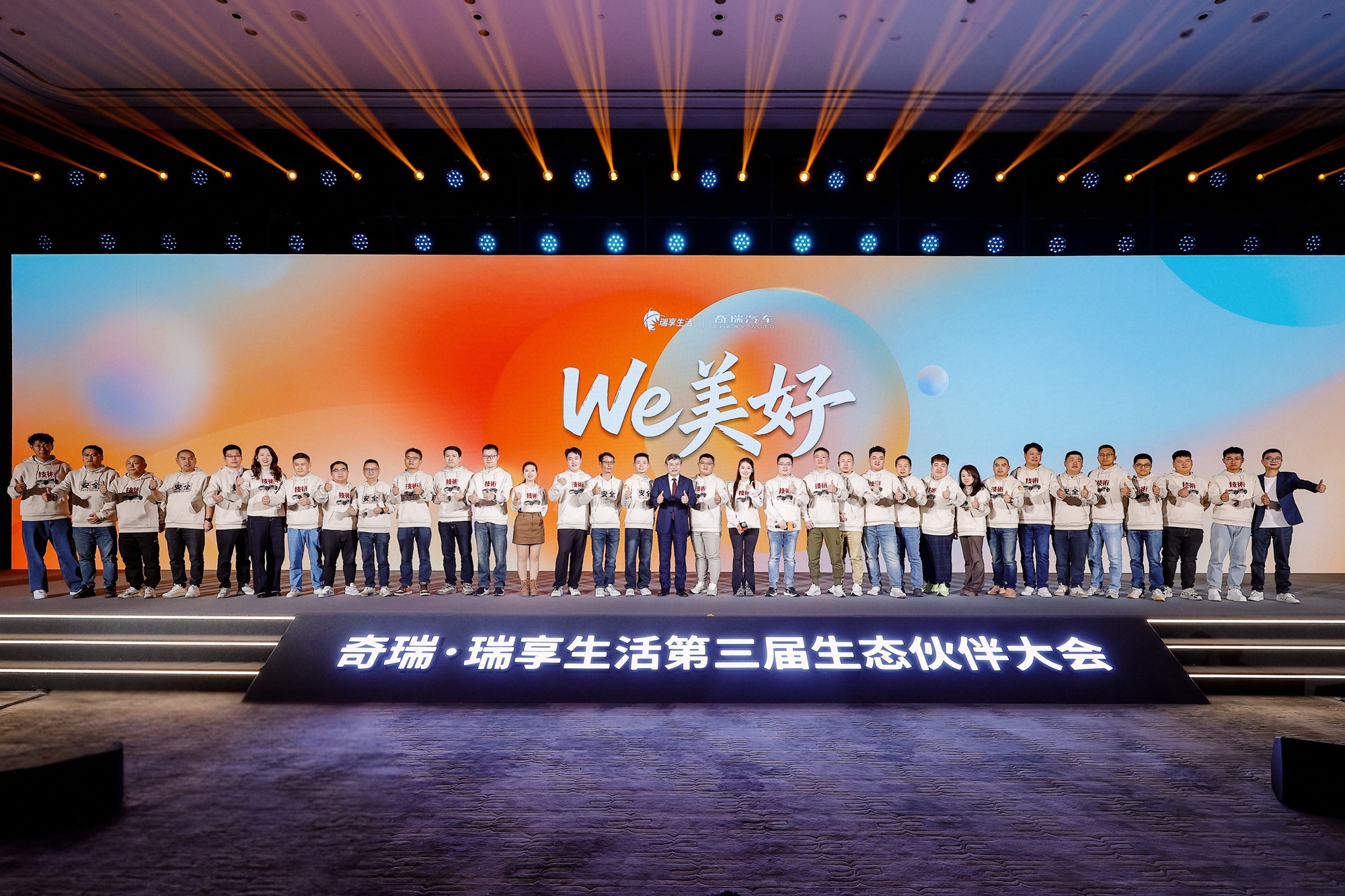 图为第三届奇瑞·瑞享生活生态伙伴大会.jpg 图为第三届奇瑞·瑞享生活生态伙伴大会.jpg