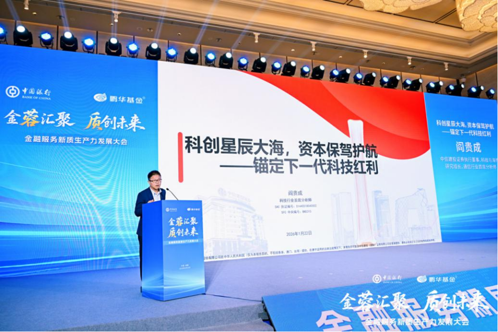 （外发定稿）汇聚金融合力 共育新质动能——“金蓉汇聚 质创未来”金融服务新质生产力发展论坛在蓉成功举办（20260122定1）1681.png