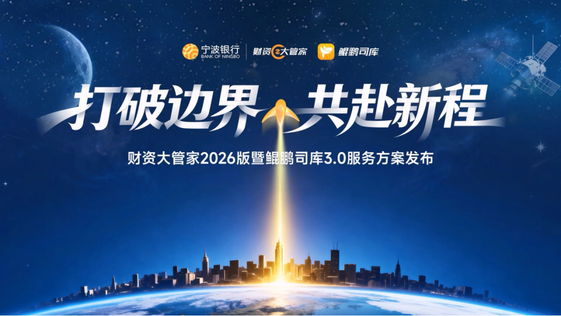 以科技为翼，共赴财资管理新征程——宁波银行发布财资大管家2026版和鲲鹏司库3.0 2135.png