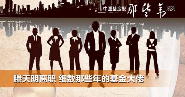 滕天鸣离职 细数那些年的基金大佬