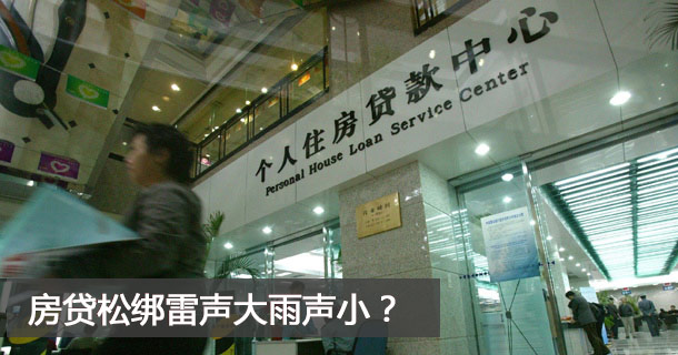 房贷松绑雷声很大但雨点很小？