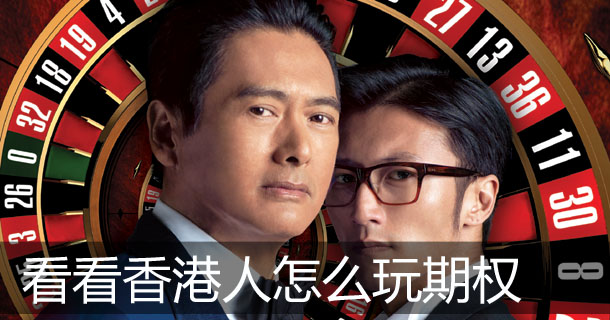 看看香港人怎么玩期权