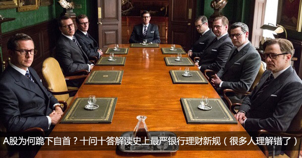 A股为何跪下自首？十问十答解读史上最严银行理财新规（很多人理解错了）