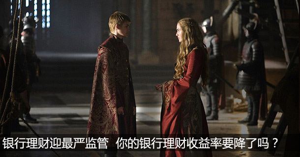 银行理财迎最严监管  你的银行理财收益率要降了吗？