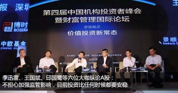 李迅雷、王国斌、邱国鹭等六位大咖纵论A股:不担心加强监管影响,目前投资比任何时候都要安稳