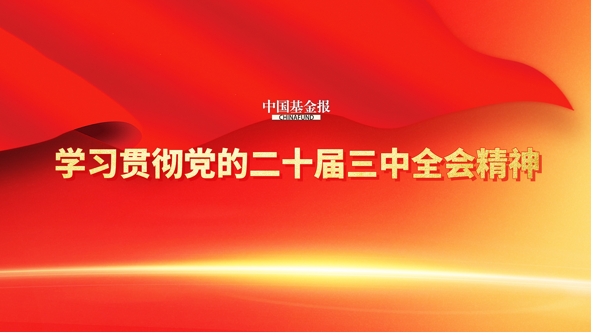 公募人士畅谈学习领会党的二十届三中全会精神：延续全面深化改革思路 助力提振市场信心