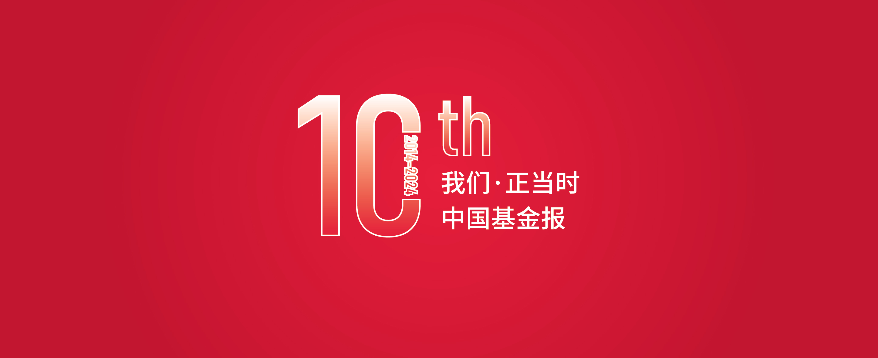 筑梦十年再起航共绘资管新蓝图——写在中国基金报创刊10周年之际