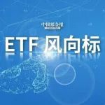 股票ETF整体净流入近23亿元