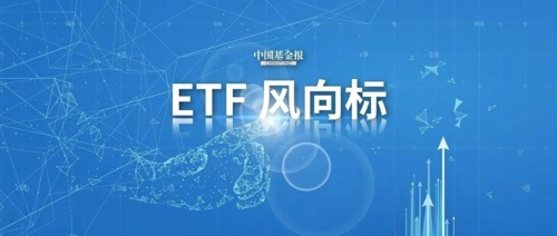 股票ETF连续三日资金净流出 这些产品昨日“逆势吸金”