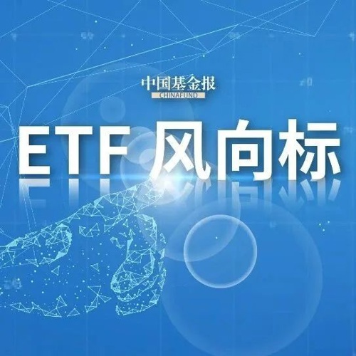 股票ETF单日资金净流入超186亿元