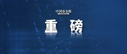 公募投研人士解读“两新”政策持续加码：将有效激发消费活力、拉动内需增长