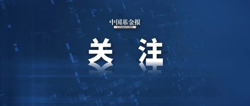头部公募解读基金行业重大改革：为公募行业高质量发展指明方向