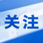 万泽股份，大消息！