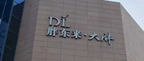 于东来直播发声：将关闭多家胖东来门店