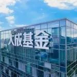 大成基金及其高级管理人员、拟任基金经理将共同出资不低于1000万元自购旗下基金