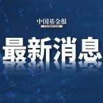 中证协修订《证券行业执业声誉信息管理办法》并征求意见