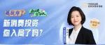 热衷新消费的年轻基民，如何用脚投票消费板块？