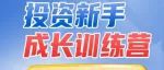 金牌讲师团来了！这里有份投资新手修炼手册 | 中国基金报8·18投教节