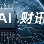 国产SSD突破关键一步，华为发布AI SSD意图打破“两堵墙”