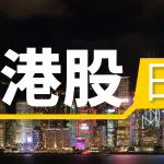 今日港股收跌，科网股拖累指数表现，创新药受关税扰动，大幅调整
