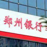 营收利润连续“双增长”，郑州银行全力服务地方经济发展