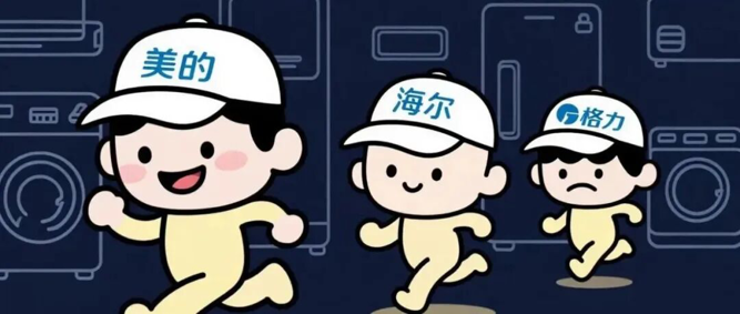 A股家电三巨头业绩分化明显，美的领衔、海尔居中、格力掉队