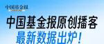 《中国基金报》原创播客数据出炉，全平台订阅量创新高，总播放量超700万次