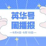 英华号周播报|如何把握趋势与市场情绪？长持30年VS频繁换基，哪种收益更佳？