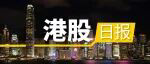 恒指创4年新高，港股生物医药板块集体大涨