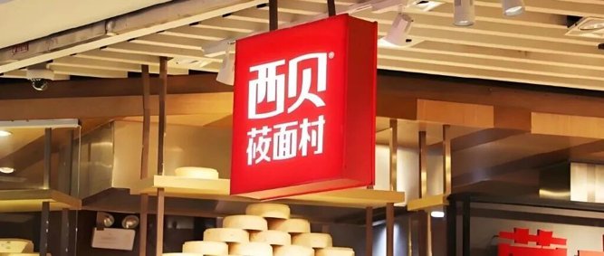 9月14日中午，西贝发布通知，全国门店暂停后厨参观，下架“罗永浩套餐”；实探西贝上海门店：客流小幅下滑，个别用餐者情绪激动