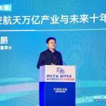 光启技术董事长刘若鹏发表《航空航天万亿产业与未来十年》主题演讲