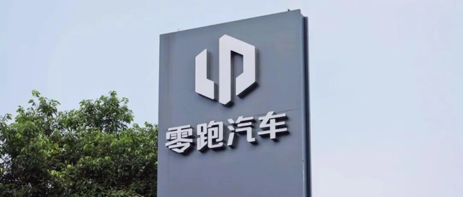 零跑汽车回应成失信被执行人，在履行期限内足额支付全部款项