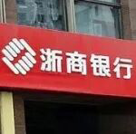 服务“五篇大文章”：浙商银行创新供应链场景金融 落地全国首单“铁路运费证”业务