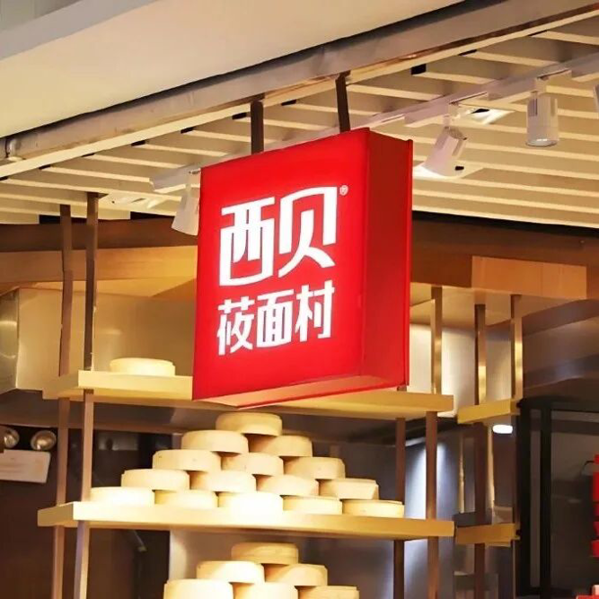 西贝全国范围实施降价，部分菜品下调幅度超20%