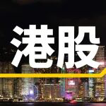 恒生科技指数大跌，阿里巴巴放量大跌4.22%