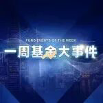 基金大事件|百亿基金经理大扩容！重要指数调整结果出炉