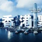 香港金融科技蓬勃发展，成内地金融科技出海“桥头堡”