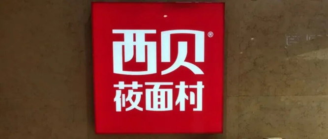 西贝回应：深圳、汕头、义乌等地门店闭店均属于正常调整范畴