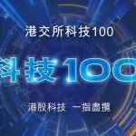 香港交易所推出港交所科技100指数，易方达基金获授权在内地推出相关ETF
