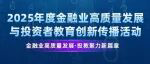 2025投教新浪潮！金融业高质量发展与投资者教育创新传播活动来了！