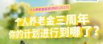 个人养老金三周年，你的计划进行到哪了？
