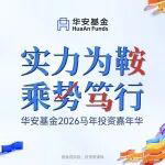 马年市场怎么走？千亿公募实力“军团”解码2026投资图谱