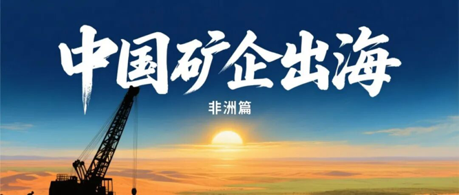中国矿企出海丨万里之外，黄金时代