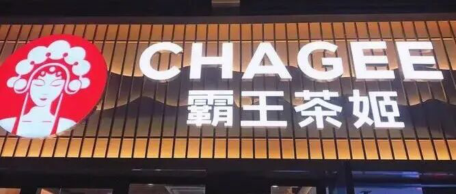 霸王茶姬股价大跌冲上热搜，公司回应咖啡因争议