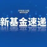 本周8只新基金启动募集，全部为含“权”品种