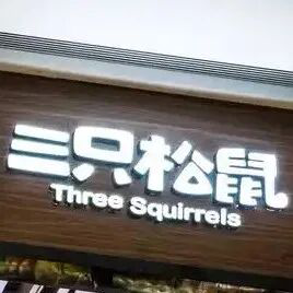 三只松鼠宣布1月19日起上调线下分销渠道部分坚果礼产品出厂价