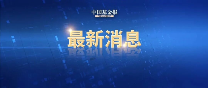 LPR连续8个月保持不变，符合市场预期